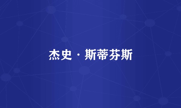 杰史·斯蒂芬斯