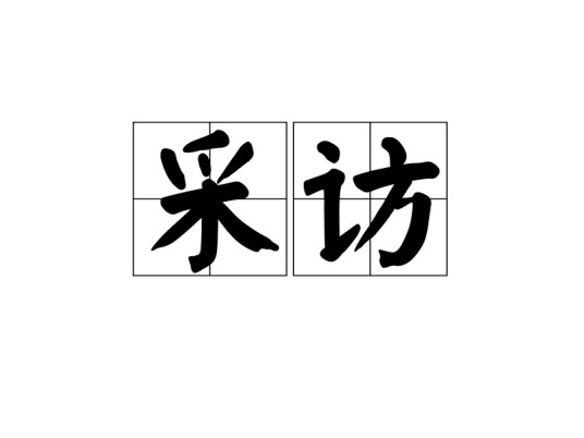 采访(词语)