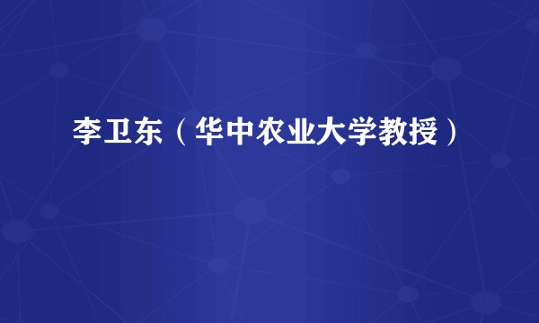 李卫东（华中农业大学教授）