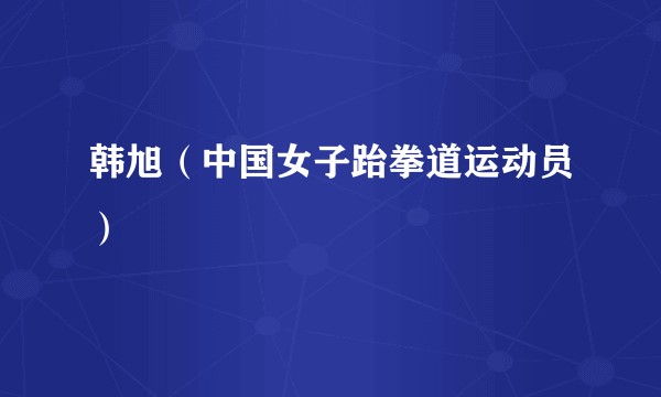 韩旭（中国女子跆拳道运动员）