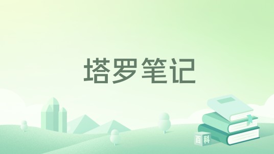 塔罗笔记