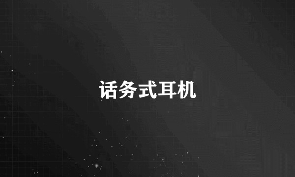 话务式耳机