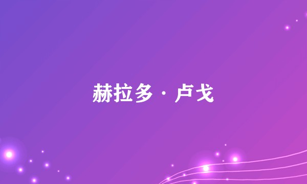 赫拉多·卢戈