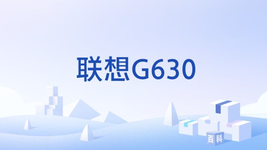 联想G630