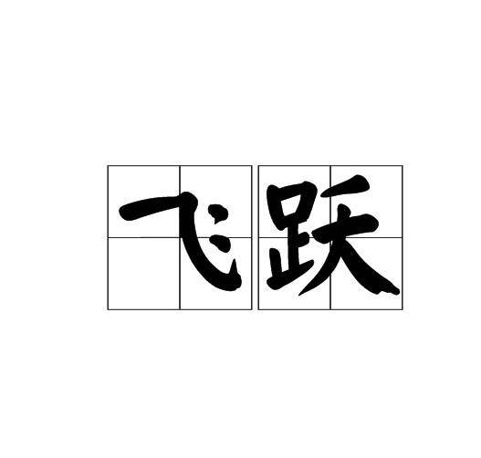 飞跃（汉语词语）