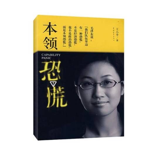 本领恐慌