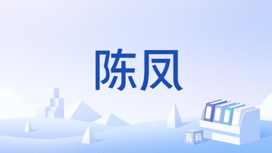 陈凤（中国古代婚嫁祝颂用语）