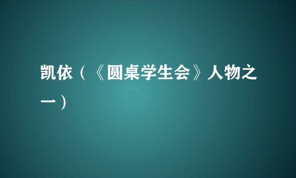 凯依（《圆桌学生会》人物之一）