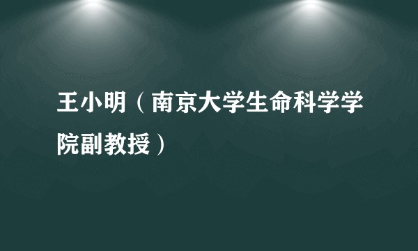 王小明（南京大学生命科学学院副教授）