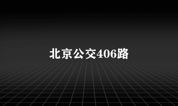 北京公交406路