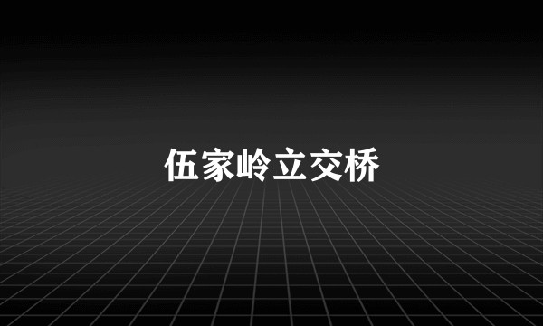 伍家岭立交桥