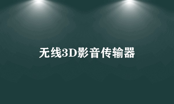 无线3D影音传输器