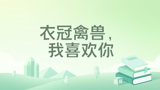 衣冠禽兽,我喜欢你