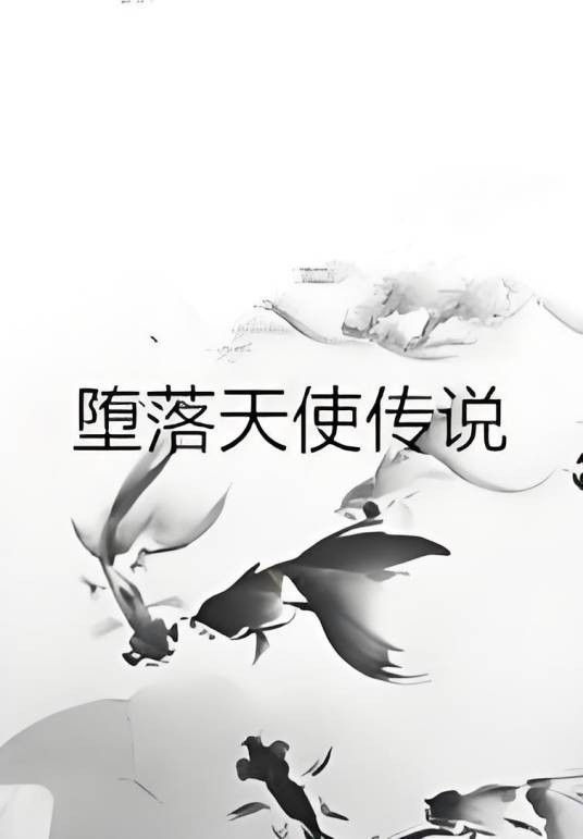 堕落天使传说
