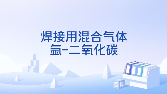 焊接用混合气体氩-二氧化碳