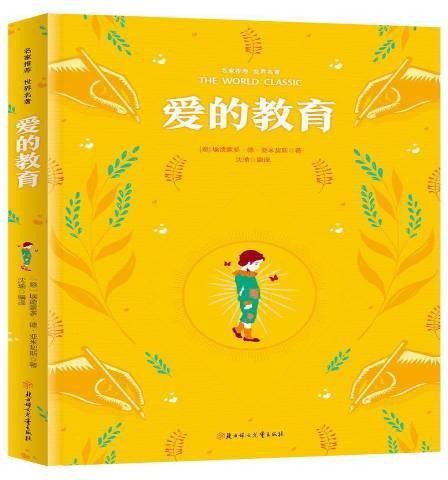 爱的教育（2018年北方妇女儿童出版社出版的图书）
