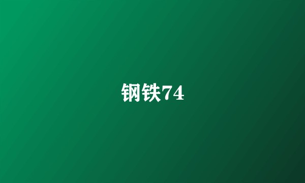 钢铁74