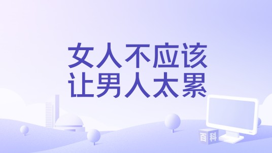 女人不应该让男人太累