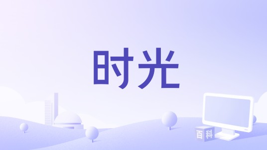 时光（冷漠与杜青合唱歌曲）