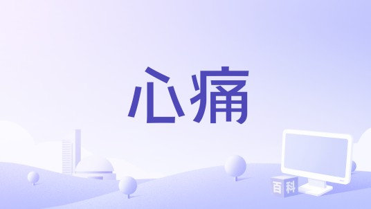 心痛（詹曼铃《等爱的人》专辑中的歌曲）