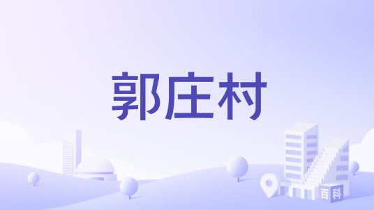 郭庄村(河北省邯郸市成安县漳河店镇下辖村)
