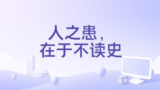 人之患，在于不读史