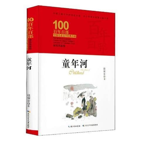 童年河（2019年长江少年儿童出版社出版的图书）