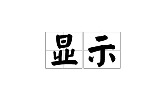 显示
