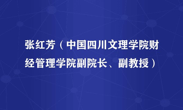 张红芳（中国四川文理学院财经管理学院副院长、副教授）