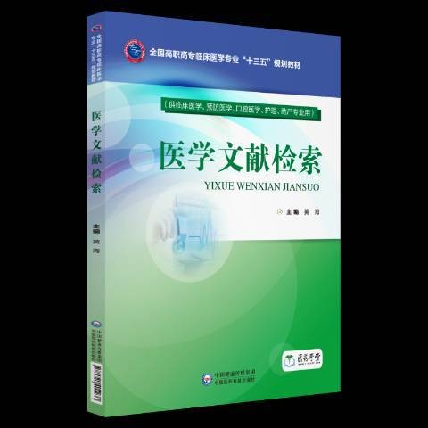 医学文献检索（2018年中国医药科技出版社出版的图书）