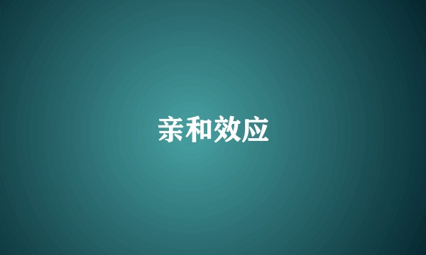 亲和效应