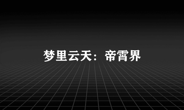 梦里云天：帝霄界