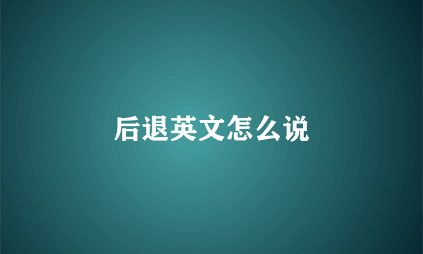后退英文怎么说