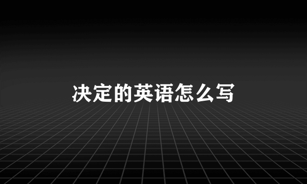 决定的英语怎么写