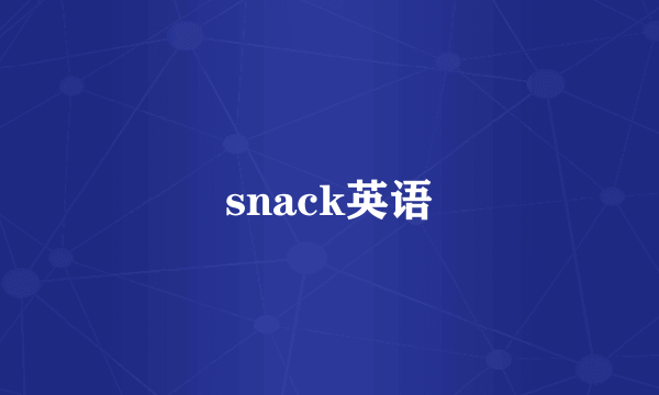 snack英语