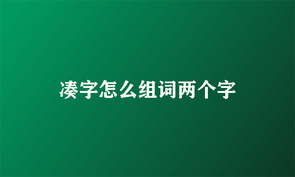 凑字怎么组词两个字