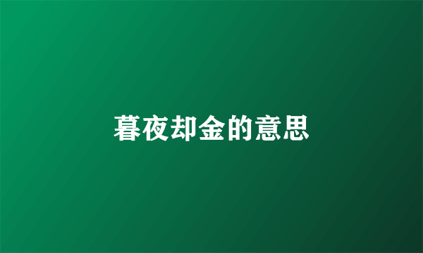 暮夜却金的意思
