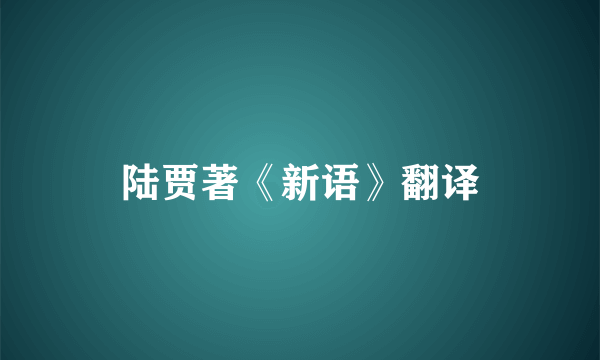 陆贾著《新语》翻译