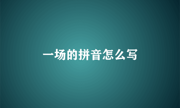 一场的拼音怎么写