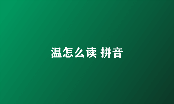 温怎么读 拼音