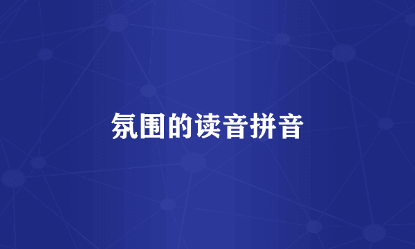 氛围的读音拼音