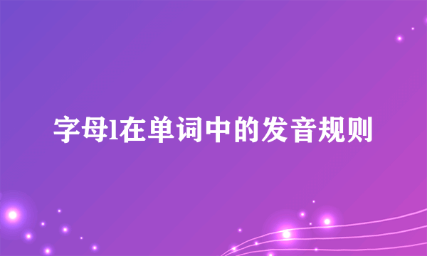 字母l在单词中的发音规则