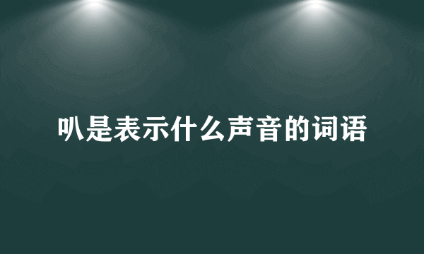 叭是表示什么声音的词语