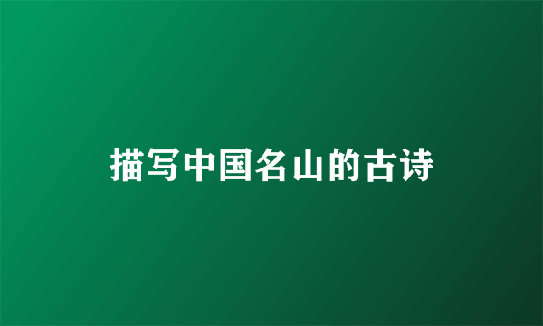描写中国名山的古诗