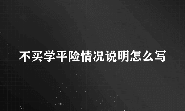 不买学平险情况说明怎么写