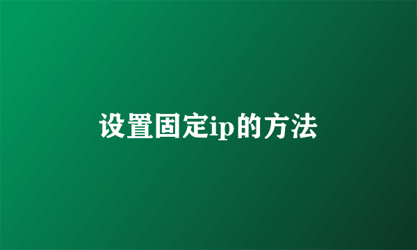 设置固定ip的方法