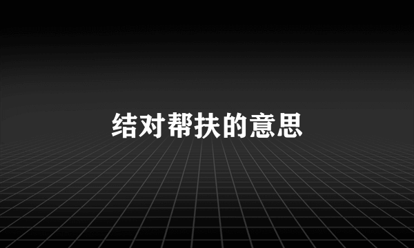 结对帮扶的意思