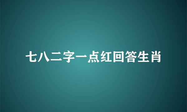 七八二字一点红回答生肖