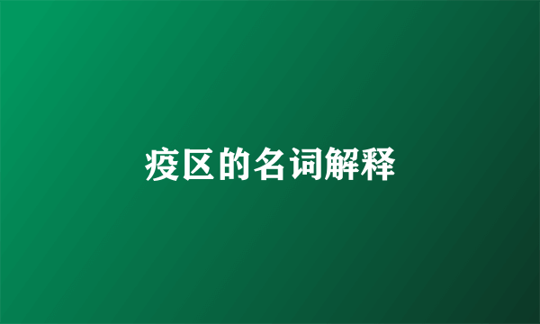 疫区的名词解释