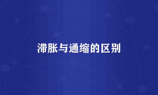 滞胀与通缩的区别